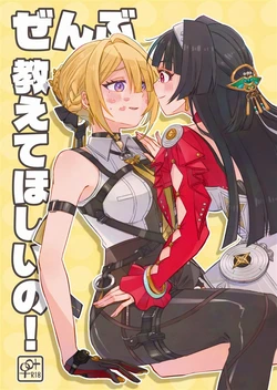 (C108) [Sun-nen Sun-kumi (sun)] Zenbu Oshiete Hoshii no! (Zenless Zone Zero) [Chinese] [黎欧出资汉化]