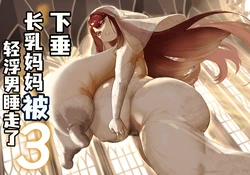 [Baku-π-dou (Kuchi VE)] Tare Nagachichi Kaa-san wa Chara Otoko ni Netorareru 3 | 下垂长乳妈妈被轻浮男睡走了3 [Chinese] [虎哥个人汉化]