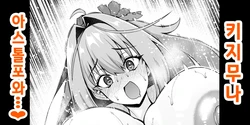 [Ankoman] Kijimuna, Astolfo to Asobu❤ | 키지무나, 아스톨포와 놀다❤ (Fate/Grand Order) [Korean]