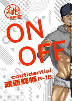 [Mayugesaien (Mayugeyama)] ON  OFF confidential | 双面鲜师 [Chinese] [桃紫の汉化] [Decensored][Digital]