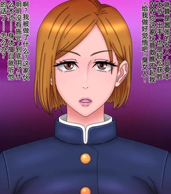 [ムキゴリ] Nobara Kugisaki {AI翻译}