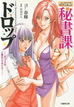 [竹内けん、春輝] 小説版 秘書課ドロップ −オフィスはご奉仕パラダイス！−   [韓国翻訳]
