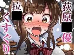 [そうめん畑 ]荻原〇優拉致くすぐり