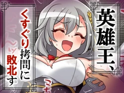 [そうめん畑 ]英雄王、くすぐり○問に敗北す