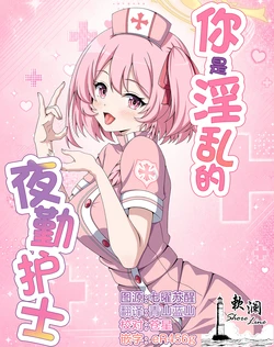 (C108) [乾酪亭 (かんらくてい)] 你是淫乱的夜勤护士 (ブルーアーカイブ) [Chinese] [欶澜汉化组]