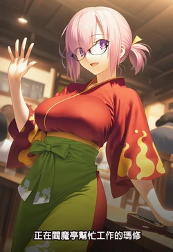 [Mikitoon_studio] Mash Netorare as a Nakai (Inn Waitress) | Fate [176+55P] [Cute] [AI Generated] [Chinese]