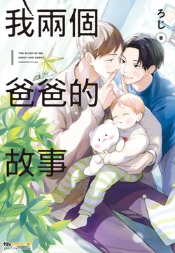 [Mensuto (Roji)] Boku No Papa To Papa No Hanashi︱我两个爸爸的故事 [Chinese][全1卷]