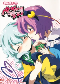 (C81) [Colomonyu (Eromame)] Peroncho! | 我舔舔舔！ (Touhou Project) [Chinese] [明稿昨拖漢化組]