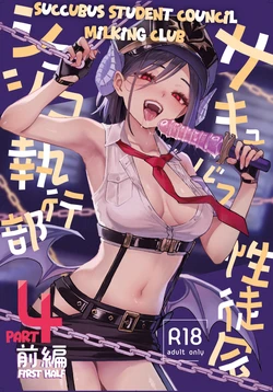 [Anmitsuyomogitei (Michiking)] Succubus Seitokai Shiko Shiko Shikkoubu 4 Zenpen | Succubus Student Council Milking Club Part 4, First Half [English] [The People With No Name] [Digital]