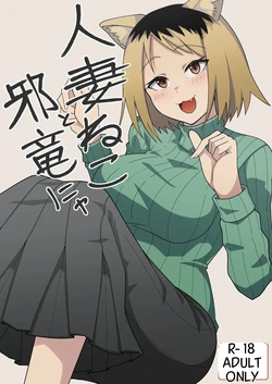 [Kangoku Satellite] Hitozuma Neko to Jaryuu Nya (Yanineko) [Digital]