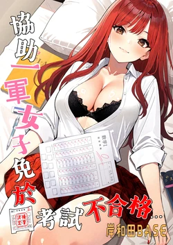 [Kishiwada BASE (Kishiwada Base)] Ichigun Joshi no Akaten Kaihi ni Kyouryoku Shitara... 1 | 協助一軍女子免於考試不合格…1 [Chinese] [Digital]