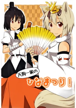 (Tengu-sama no Oshigoto · 4) [Sorairo Kibun (Suna)] Tengu Ikka no Hinamatsuri! (Touhou Project)