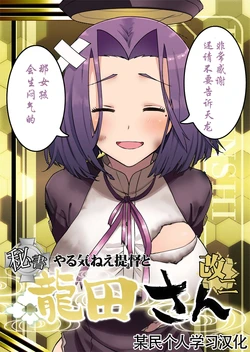 (C86) [Kimi no Tame nara Shineru (Tsurusaki Yuu)] Yarukinee Teitoku to Hisho Tatsuta-san Kai Ni (Kantai Collection -KanColle-) [Chinese] [moumin个人学习汉化]