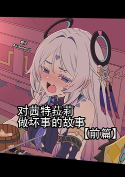 [Dokuneko Noil] Citlali ni Warui Koto o Suru Hanashi (Zenpen) | 对茜特菈莉做坏事的故事 前篇 (Genshin Impact) [Chinese] [Akiseherol个人汉化]