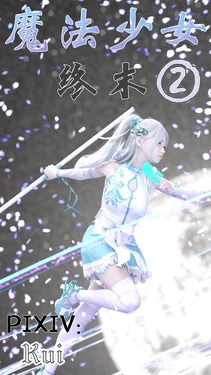 [kui]魔法少女：终末2