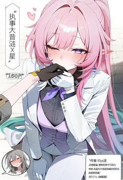 [Elys涟] 执事大昔涟与星（150P）(纯百合，含假阳具，无FUTA) [AI Generated]