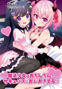 [Meuchannel (Akatsuki Meu)] Mahou Shoujo wa Ochinchin de Succubus o Oshioki Suru!! | 魔法少女用肉棒惩罚魅魔 [Chinese] [查拉先生]