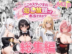 [エビ反り] 【総集編】ティファニーパーク〜ここのスタッフ全員犯し放題って本当ですか？〜1〜4話 [AI Generated]