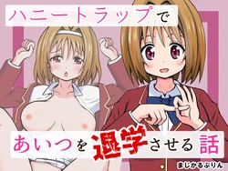 [ まじかるぷりん] ハニートラップであいつを退学させる話