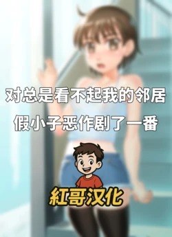[Yasuomi-Craft] Itsumo Ore o Baka ni Shite iru Tonari ni Sumu Namaiki na Orekko ni Itazura shite mita|对总是看不起我的邻居假小子恶作剧了一番