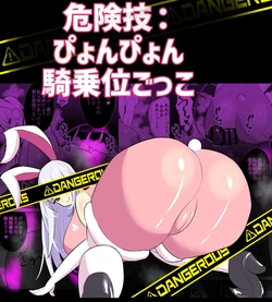 [sasaishi touma]危険技：ぴょんぴょん騎乗位ごっこ