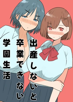 [MilkyBox (Qoopie)] 出産しないと卒業できない学園生活 一学期