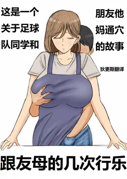[Kenkyo Sunao Meteo] Tomodachi no okāsan eme no sekkusu 跟友母的几次行乐 [狄更斯翻译]