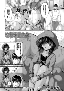 [Shion] Gomisuteba no Naka no Kimi | 垃圾场里的你 (Bessatsu Comic Unreal Bishoujo ni Gitai suru Igyou-tachi Vol. 2) [Chinese] [个人汉化] [Digital]