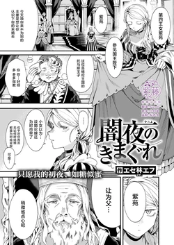[Esebayashi Efu] Yamiyo no Kimagure | 黑夜中的小小任性 (Isekai Rakuten Vol. 60) [Chinese] [紫藤汉化组]
