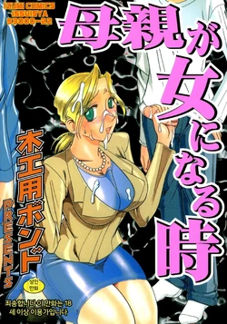 [Mokkouyou Bond] Hahaoya Ga Onna Ni Naru Toki [Korean] [MTL] [Digital]