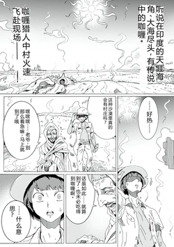 [Teihatu Syouzyo Titai] Curry Hunter Nakamura [Chinese]