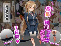 [ティモ] 結〇明〇奈【イけばイくほど、成長する触手パンツ＆プラグとの一週間】 [AI Generated]