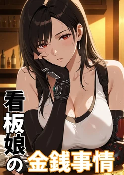 [NTrevo] The Signboard Girl's Money Affairs 1-6 [AI Generated]