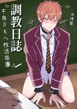 [Mochi tto usa ketsu] Choukyou nisshi ~ furyou DK he seikatsu shidou ~