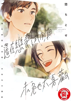 [Yu Chitose] Otameshi to wa Ie, Suki Sugiru︱还在恋爱试用期，未免也太喜欢 [Chinese][全1卷]