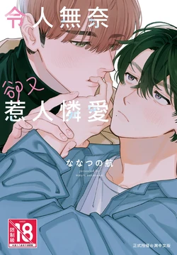 [Nanatsuno Wataru] Shouganai kedo Itooshii︱令人无奈卻又惹人憐爱 [Chinese][全1卷]