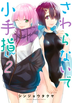 小手指君，请别碰我 第2卷