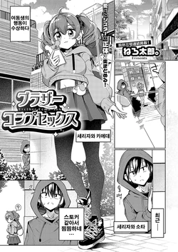 [Nero Tarou.] Brother Comp-Sex (COMIC ExE 58) [Korean] [Digital]