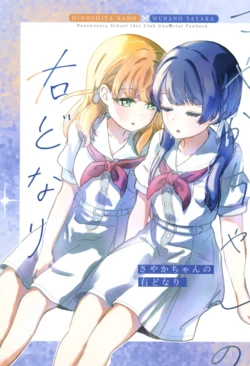 (Bokura no Love Live! 50) [Maid 99 Percent (Nanaminaba)] Sayaka-chan no Migi Donari (Love Live! Hasunosora Jogakuin School Idol Club) [Chinese]