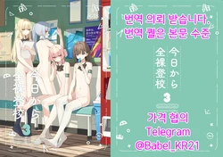 [Saki Rinku] Kyou Kara Zenra Toukou 3 | 오늘부터 전라등교 3 [Korean]