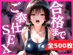 [みるぱん工房] 合格まで、ご奉仕SEX [AI Generated]