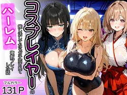 [寝取られ三四郎] コスプレイヤーの推し活してたらガチ恋されてハーレム複数プレイした話 [AI Generated]