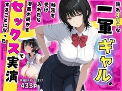 [みるみるぱにっく！] 隠れオタクな一軍ギャルの秘密を受け入れたら、マンガの続きをセックスで実演する事になった [AI Generated]