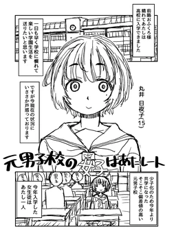 [Kanou Soukyuu] Moto Danshikou no Joshi wa Atashi Hitori [Ongoing]