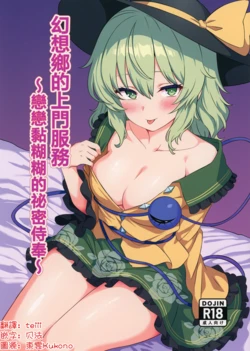 [Shirotanuki no Sato (Pontanuki)] Gensoukyou DeliHeal ~Koishi-chan no Torotoro Himitsu Gohoushi~ | 幻想鄉的上門服務 ～戀戀黏糊糊的秘密侍奉～ (Touhou Project) [Chinese] [明稿昨拖漢化組] [Digital]