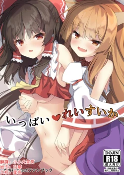 [Tsukuten (Madoka Tsukumo)] Ippai Reisuika | 滿滿的靈夢×萃香 (Touhou Project) [Chinese] [明稿昨拖漢化組] [Digital]