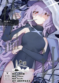 (C108) [鹿鳴処 (マロ^4カ)] 体温计 (体on秤) (Blue Archive) [Chinese] [欶澜汉化组]