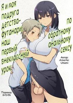 [Aimaitei (Aimaitei Umami)] Futanari Osananajimi to Ore to Hajimete no Gyaku Anal Kagai Jugyou [Russian] [GrDI96]