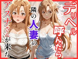 [ S級美女、解禁]【S○O】デリヘル呼んだら隣の人妻のアスナさんが来た [AI Generated]