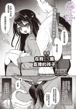 [Sumidumi] Orenchi de Haishin Shiteru Ko | 在我家里直播的孩子 (COMIC AUN 2026-04) [Chinese] [紫藤汉化组] [Digital]